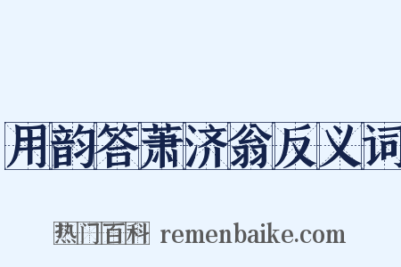 用韵答萧济翁反义词是什么意思的图片